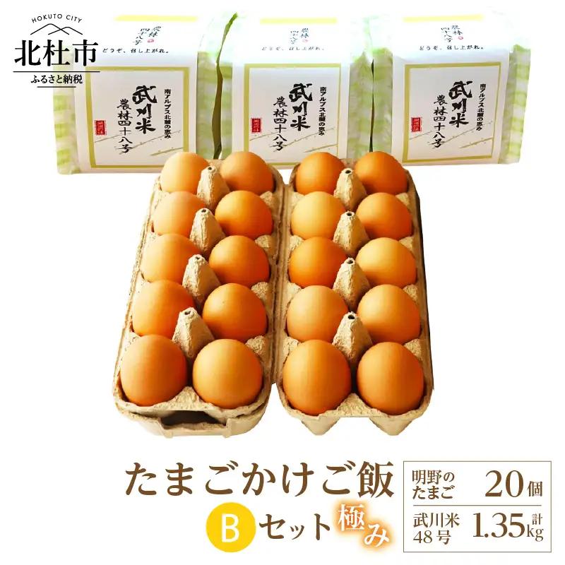 極み卵かけご飯Bセット（明野のたまご20個、武川米48号450g×3袋） [h081]