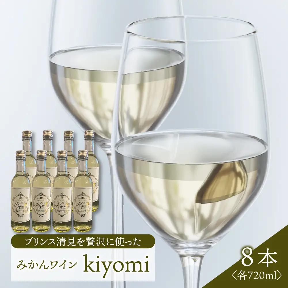 希少品種 プリンス清見を使ったみかんワイン「kiyomi」8本 720ml お酒 記念日 お祝い ウェルカムドリンク アペリティフ 食前酒 広島県 呉市 ku048-006-r