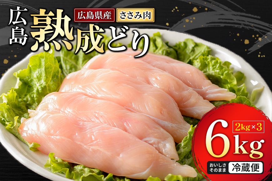 
                  [№5895-0165]【ふるさと納税】鶏肉 ささみ 国産 広島熟成どり 6kg（ 2kg ×3 ） 鶏ささみ ササミ とり肉 チキン 大容量 業務用 家庭用 お弁当 冷蔵  鶏 鳥 肉 ダイエット 筋トレ ヘルシー 低カロリー 高タンパク やわらか 美味しい 広島県 安芸高田市 送料無料【配達不可：沖縄・離島】
                