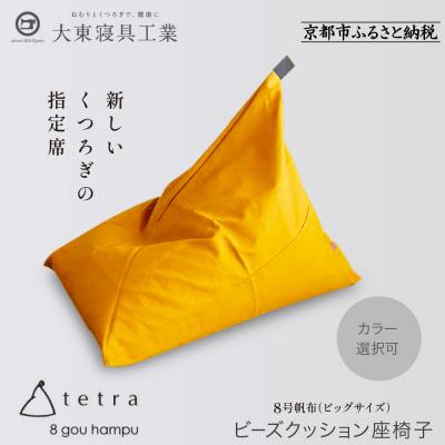 ふるさと納税 京都市 大東寝具 tetra 8号帆布(ビッグサイズ)ビーズクッション座椅子 (やまぶき)|京都 寝具 人気