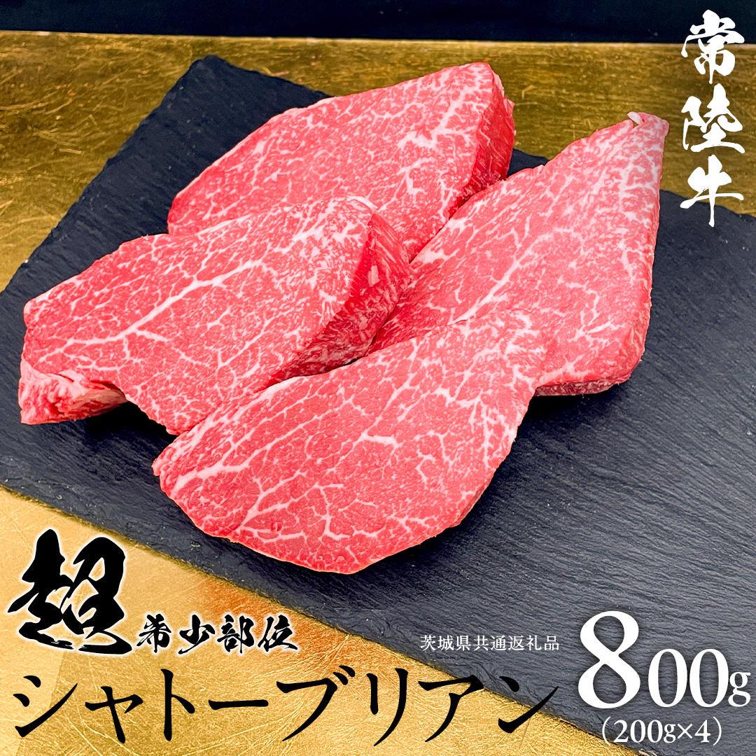 【 常陸牛 】 シャトーブリアン 200g × 4枚 ( 800g ) (茨城県共通返礼品）  ステーキ ヒレ 和牛 牛肉 高級 希少部位 極厚カット ひたち牛 シャトブリ A4 高級肉 ギフト ブランド牛 国産 お取り寄せ 黒毛和牛 お祝い ステーキ肉 コンペ ヒレ肉の中心 ふるさと納税 [BX140-NT]