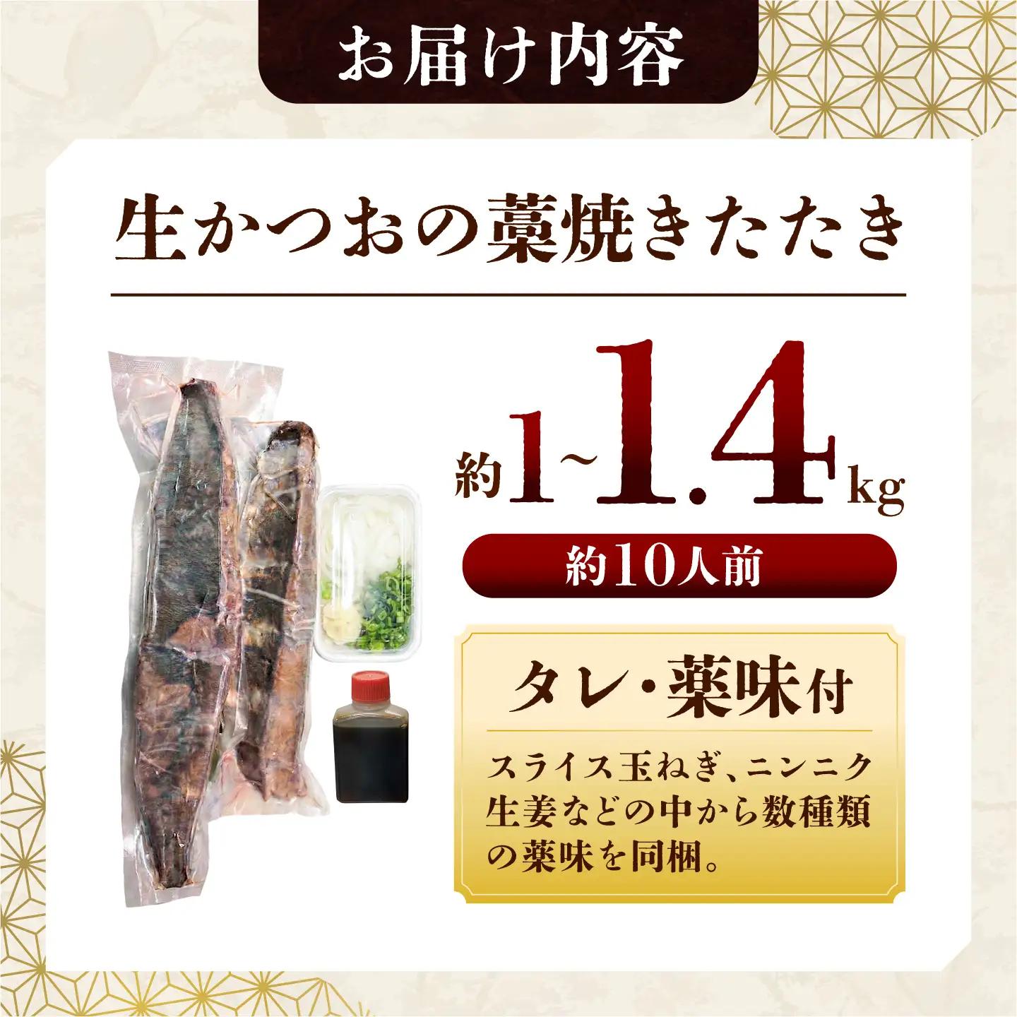 【生】カツオ藁焼きタタキ大満足セット【タレ・薬味つき】約 10人前（約1.0～1.4kg） タタキ 鰹のタタキ 生カツオ 藁焼き 薬味 タレ付き 冷蔵 本場 鰹タタキ【さかなの森澤　マル祐】 [BQA