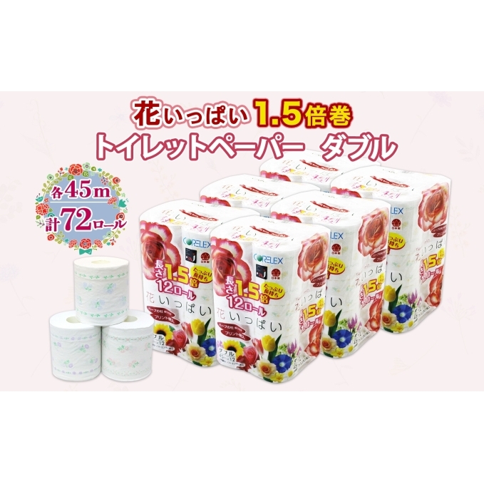 長持ち 1.5倍巻き 花いっぱい トイレットペーパー ダブル 45ｍ 計72ロール 全18種 花柄 プリント ハーブ 香り付き 日本製 まとめ買い ペーパー エコ 日用雑貨 消耗品 備蓄 送料無料 北