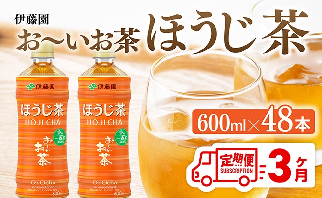 お茶【3ヶ月定期便】伊藤園 お〜いお茶 ほうじ茶 600ml×48本 PET 【 飲料 飲み物 ソフトドリンク お茶 ペットボトル ケース 備蓄 送料無料 】 [C07342t3]