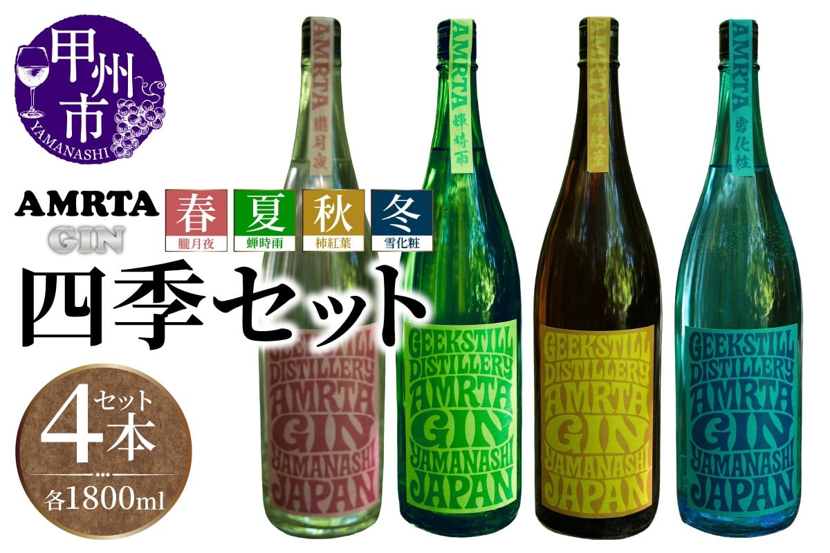 
            四季セット（春夏秋冬）1800ml (GSL)G13-980
          