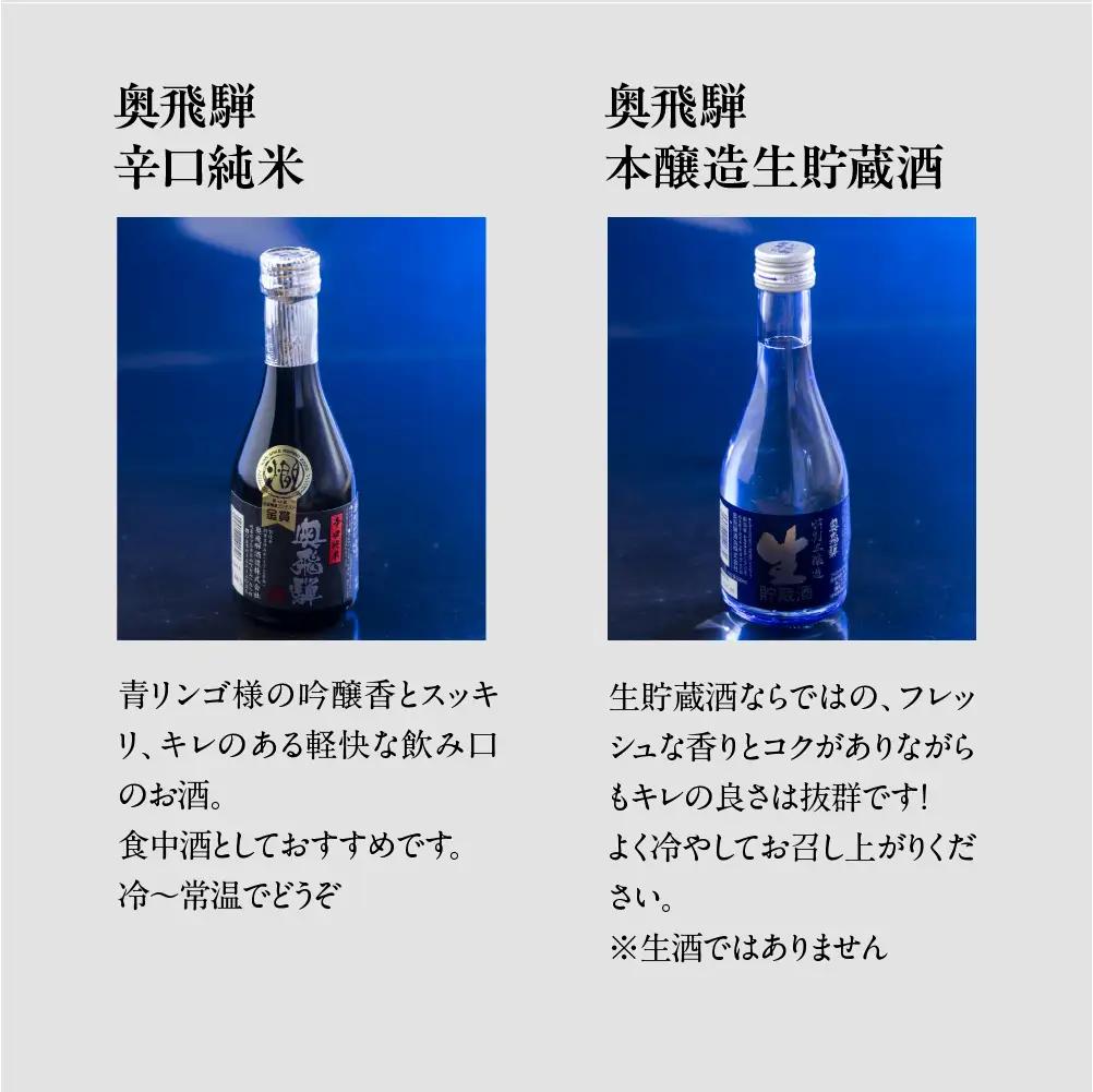 奥飛騨酒造の5種飲み比べセット（にごり,純米吟醸,スパークリング,辛口純米,本醸造生貯蔵酒　各300ml）【16-32】