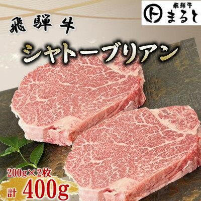【ふるさと納税】飛騨牛ヒレ ステーキ　シャトーブリアン 計400g(200g×2枚)【配送不可地域：離島】【1746490】