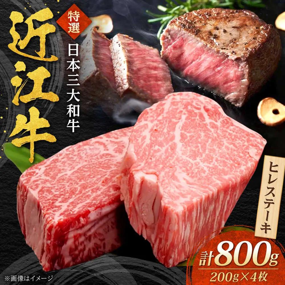 近江牛 ヒレステーキ 4枚 BIBX006 ステーキ