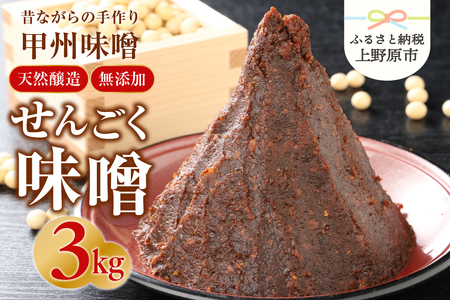手作り「せんごく味噌」3kg 無添加 味噌