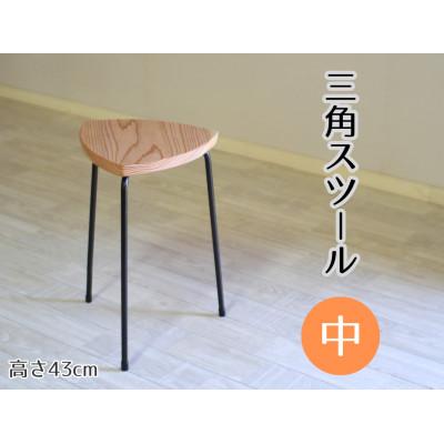 ふるさと納税 小林市 三角スツール【中】