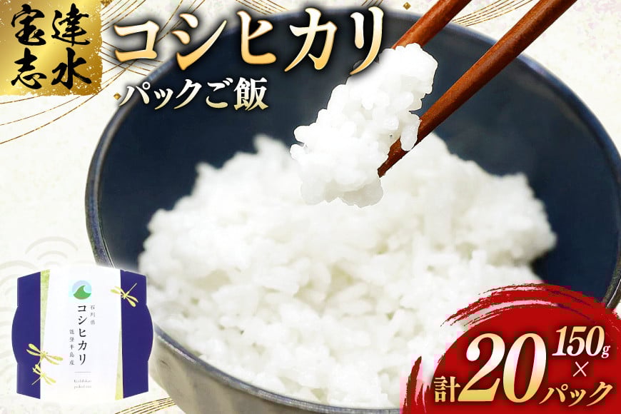 
            米 コシヒカリ パックご飯 150g ×20パック [翠の波 石川県 宝達志水町 38601227] お米 コメ こしひかり ご飯 ごはん パック ライス 白米 精米 レトルト レンジ 防災 非常食 備蓄 保存食 おこめ こめ 能登
          