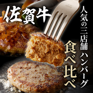 ハンバーグ3種詰合せ（ギフトセット）／ 佐賀牛 ハンバーグ 食べ比べ【B207】