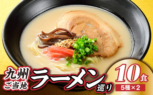 
ZF077.九州ご当地ラーメン巡り（１０食）
