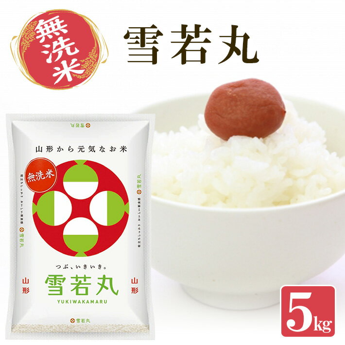 【ふるさと納税】無洗米 雪若丸 5kg 山形県産 令和7年産米 ご希望の時期頃お届け 東北 山形県 遊佐町 庄内地方 無洗米 ブランド米 庄内米 ごはん ご飯