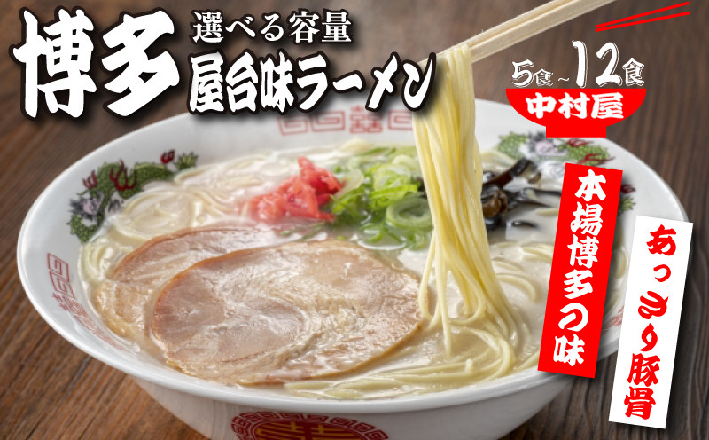 
            中村屋 博多屋台味ラーメン 選べる５食-12食 ラーメン 博多 豚骨 
          