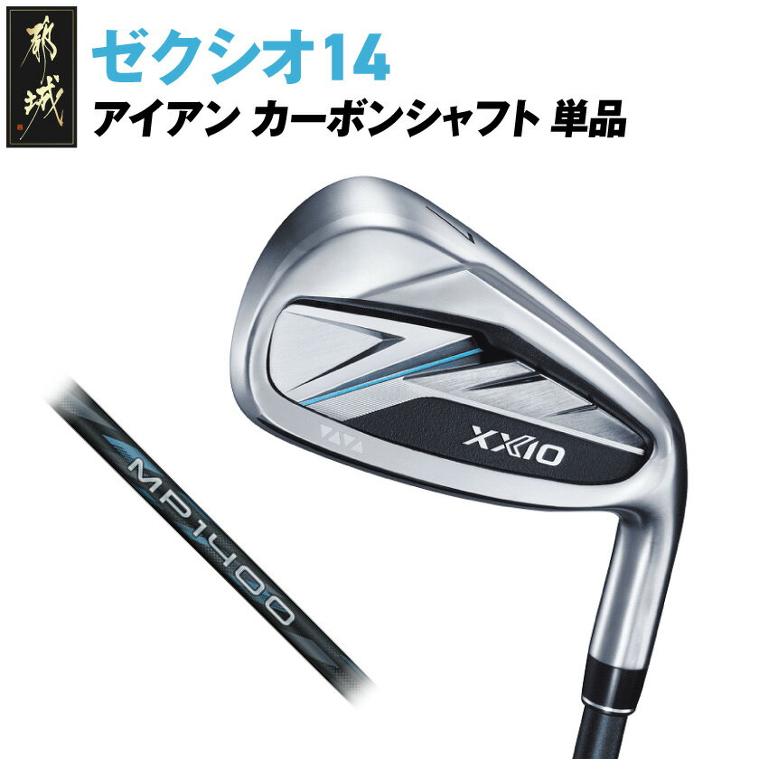 【ふるさと納税】ゼクシオ 14 アイアン カーボンシャフト 単品《2025年モデル》 - ダンロップ ゼクシオ 14シリーズ 2025年モデル アイアン MP1400 カーボンシャフト 右利き用/左利き用 ゴルフ用品 スポーツ 送料無料 SKU-C711【宮崎県都城市は2年連続ふるさと納税日本一！】