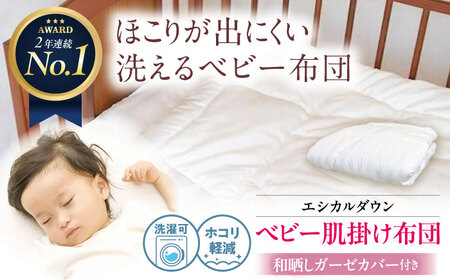 洗える 人工羽毛 肌掛け布団 〈和晒しガーゼカバー付〉 赤ちゃん[BAAK024]赤ちゃん用品