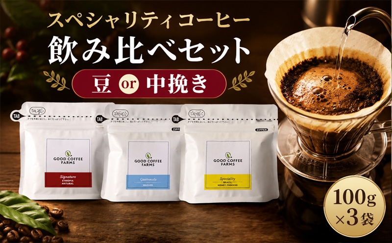 
                  スペシャリティコーヒー飲み比べセット ／ 珈琲 焙煎 サステナブル 神奈川県 No.860
                