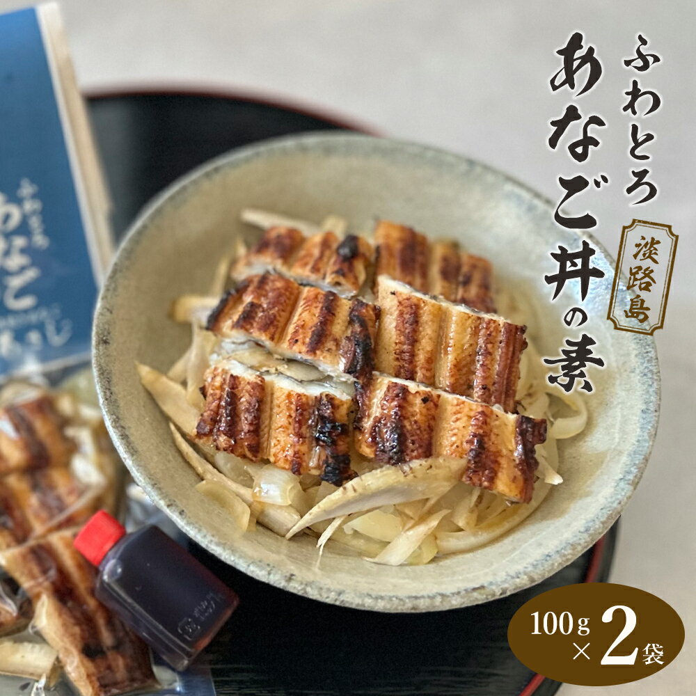 【ふるさと納税】ふわとろあなご丼の素 100g×2　焼き穴子 丼ぶり 湯煎 冷凍 丼ぶりの素