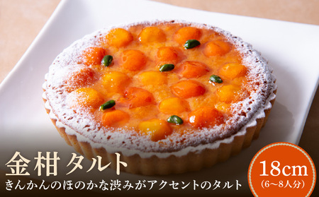 金柑タルト18㎝ タルト ケーキ 焼き菓子 ドイツ菓子 誕生日 おやつ スイーツ 洋菓子 贈り物 手土産 冷凍 お取り寄せ お取り寄せスイーツ デザート 奈良県 生駒市 送料無料