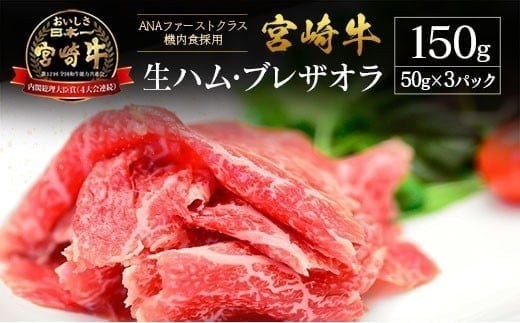 贅沢宮崎牛生ハム・ファーストクラス採用の宮崎牛生ハム 3P