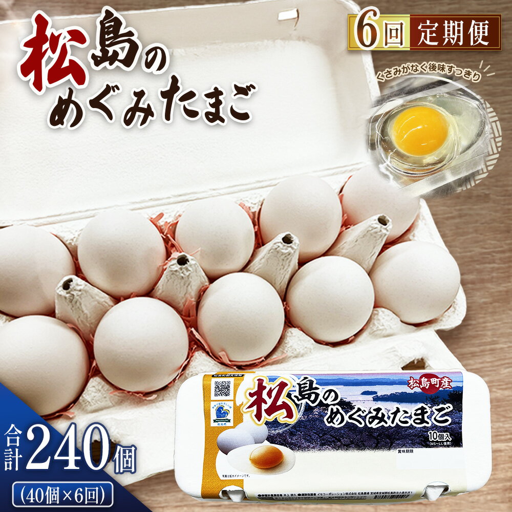 【ふるさと納税】No.165 松島のめぐみたまご 40個入り 6ヵ月定期便 ／ 卵 すっきり 卵黄 衛生的に管理 安心 安全 タマゴ 送料無料 宮城県