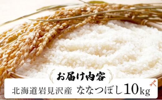 令和7年産 山下商店ななつぼし 10kg | 北海道岩見沢産 ななつぼし 米 白米 お米 岩見沢市 [a164-003] 10kg