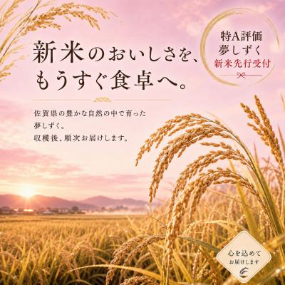 ふるさと納税 吉野ヶ里町 【新米】令和8年産【無洗米】夢しずく 10kg(5kg×2袋)【先行受付】(吉野ヶ里町) |  | 01