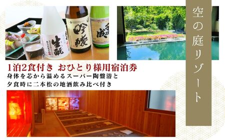 岳温泉 1泊2食付き宿泊券(空の庭リゾート)　※平日利用【岳温泉観光協会】