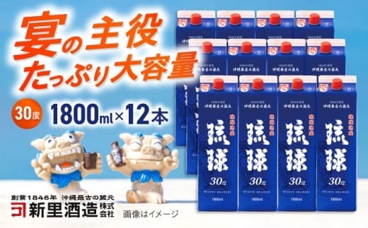 【2026年3月発送】 琉球泡盛 琉球パック 30度 1800ml×12 セット 泡盛 焼酎 地酒 お酒 ギフト 沖縄市 / 新里酒造株式会社[BCAS030-3]