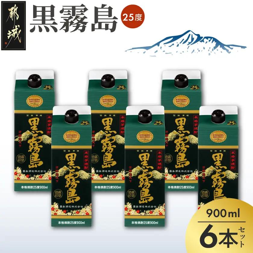 黒霧島パック(25度)900ml×6本_18-3802_(都城市) 霧島酒造 本格芋焼酎 パック 五合 6本 お湯割り 水割り ロック ソーダ割り