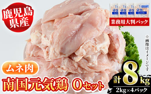 
鹿児島県産！南国元気鶏Oセット(ムネ肉：計8kg・2kg×4P) 国産 鹿児島産 鶏肉 胸肉 むね肉 業務用 大判パック セット 業務用 唐揚げ 蒸し鶏 冷凍配送【さるがく水産】a-20-27
