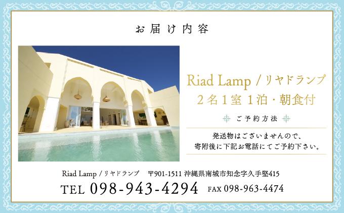【Riad Lamp】Top Floor Roomペア宿泊券（１泊朝食付）   I  宿泊 ホテル 旅行 沖縄旅行 リゾート   沖縄県 南城市 ふるさと納税 Riad Lamp