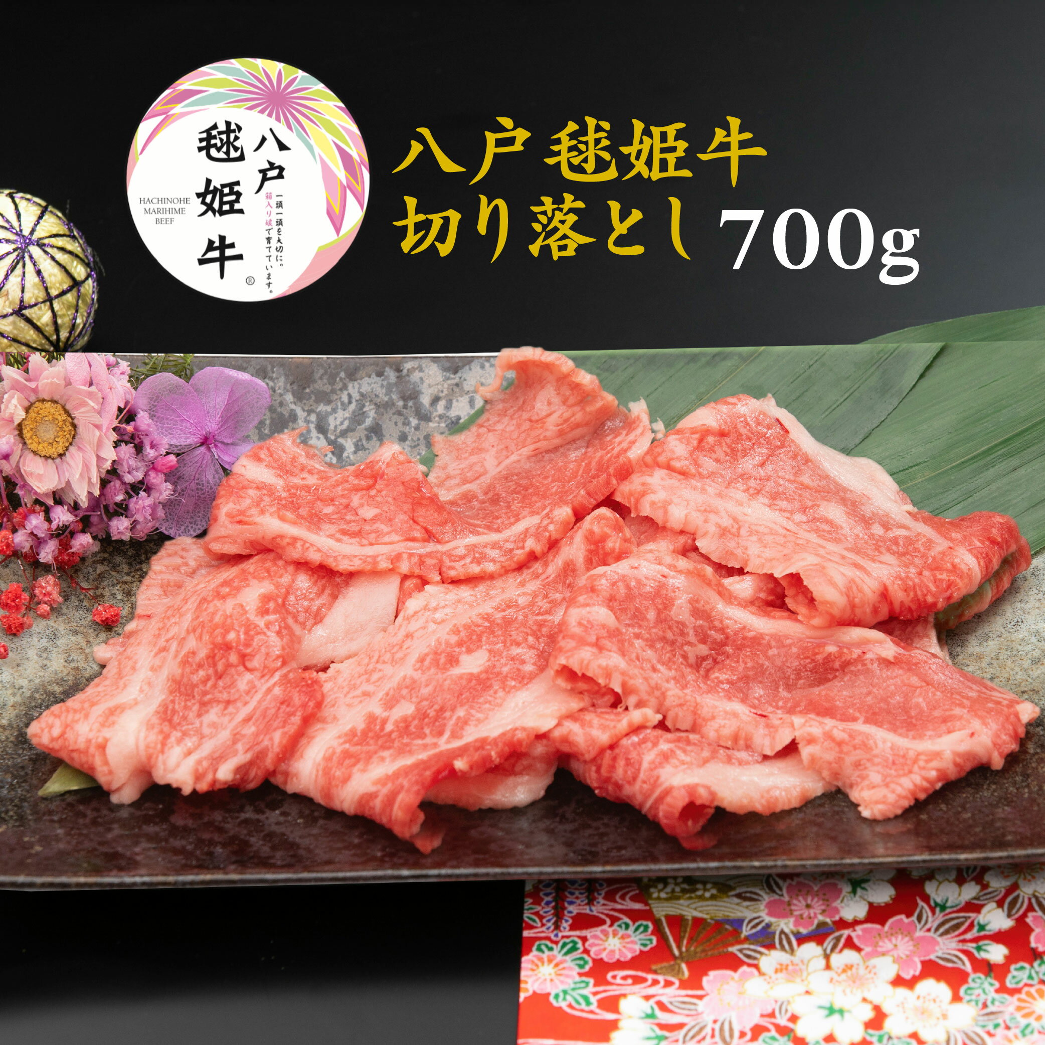 【ふるさと納税】八戸毬姫牛 切り落とし 700g 牛肉 お肉 うす切り 冷凍 青森県産 国産 送料無料