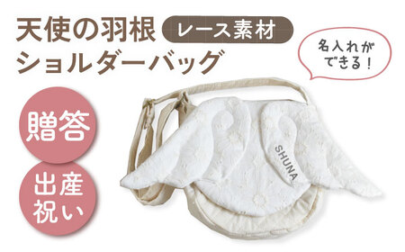 【名入れ可能！】レース素材 天使の羽根 キッズショルダーバッグ【coco plus an factory】オフ白×シルバー[OCR074-2]