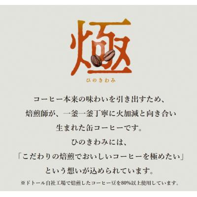 ふるさと納税 焼津市 ドトール ひのきわみ 微糖(ミルク入り)185g缶(a10-1315) |  | 01