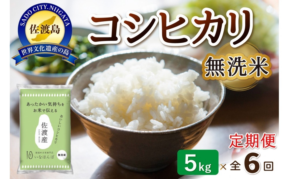 
                  【6か月定期便 無洗米】佐渡産コシヒカリ 無洗米 合計30kg（5kg×毎月お届け全6回）| 新潟県産コシヒカリ 新潟産コシヒカリ 新潟コシヒカリ 佐渡島産コシヒカリ 新潟県産こしひかり 佐渡産こしひかり 無洗米 むせんまい お米 米 こしひかり 白米 精米 おこめ コメ 5キロ 定期便 にいがた さど 新潟県 佐渡市
                