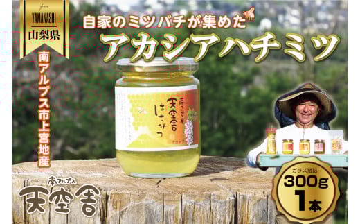 南アルプス天空舎のはちみつアカシア300g ALPAB106