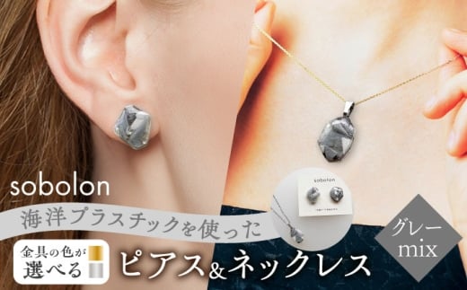 【ピアス銀ネックレス銀】 海洋プラスチックから生まれた ピアス ＆ ネックレス sobolon いびつちゃん グレーMIX [TFC032]
