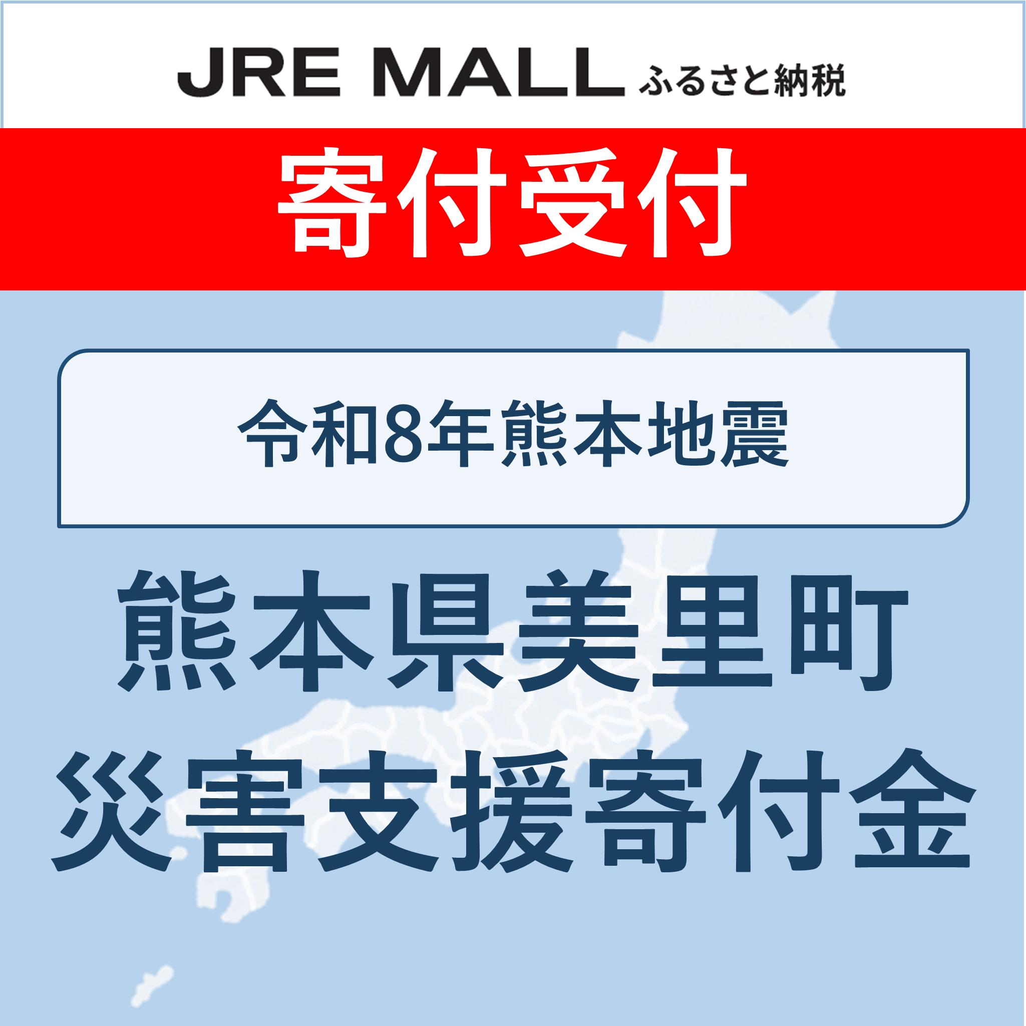 令和8年熊本地震【災害支援寄付対象】