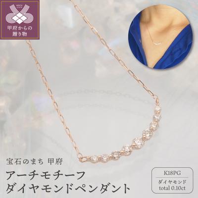 ふるさと納税 甲府市 K18PG 0.1ct ダイヤモンド アーチペンダントネックレス　FHH-019834