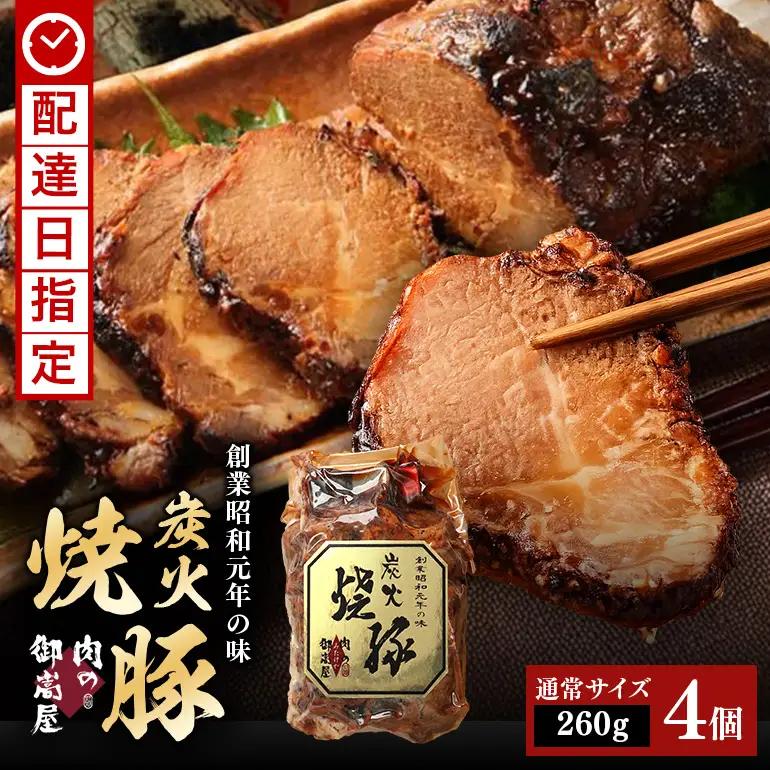 炭火焼豚　4食セット　Y013-116