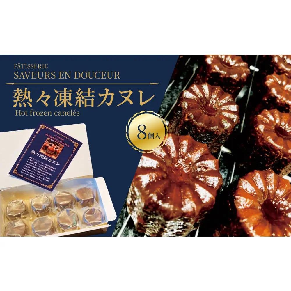 熱々凍結カヌレ　8個入り｜カヌレ 焼きたて 愛知 名古屋 人気 おすすめ 焼き菓子 洋菓子 ギフト おみやげ お取り寄せ スイーツ 贈り物 おくりもの 本物のカヌレ 完売必至 入手困難 パティスリーサヴールオンドゥスール