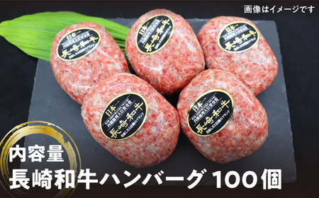 【溢れ出る肉汁】長崎和牛ハンバーグ 100個＜株式会社 黒牛＞[CBA034]