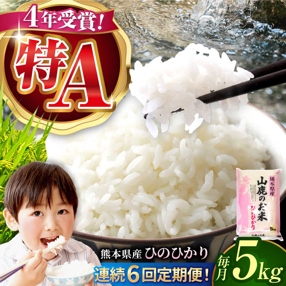 【ふるさと納税】〈令和8年度産米〉【6回定期便】山鹿のお米 ヒノヒカリ 5kg【有限会社 あそしな米穀】[ZBI025]