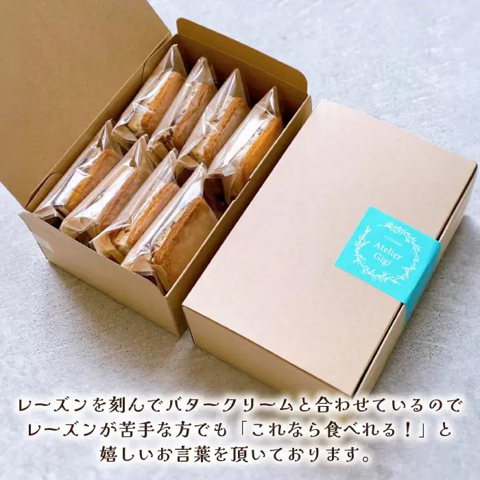 レーズンバターサンド 8個入り バターサンド / アトリエジジ [SAA016]