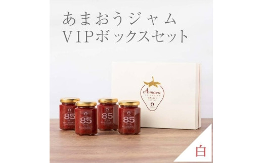 
武下さんちの完熟あまおう85％ジャム 4瓶セット 白いVIPボックスに入れて！【あまおう 食品 あまおう フルーツ あまおう 果物 苺くだもの いちご 食品 イチゴ 人気 あまおう ジャム おすすめ 送料無料 福岡県 大川市 AA066】
