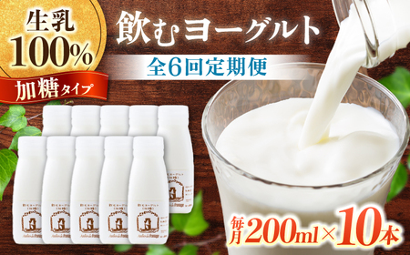 【6回定期便】飲むヨーグルト加糖タイプ200ml10本 アトリエ・ド・フロマージュ