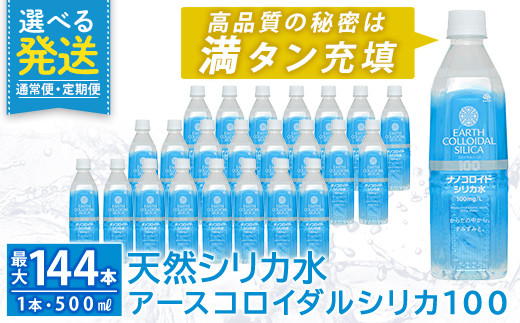 
            K-555 《選べる発送》天然シリカ水・アースコロイダルシリカ100(1本500ml、通常便：計24本、定期便：計48本・計72本・計96本・計120本・計144本)【アース製薬】 霧島市 水 ミネラル ナノコロイド シリカ シリカ水 中硬水 飲料水 天然水 定期便 通常便
          