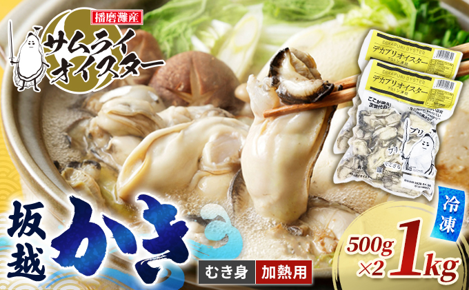 坂越かき 【冷凍】むき身デカプリオイスター500g×2(加熱用)[ 牡蠣 冬牡蠣 ] 魚介類 カキ 加工食品 
